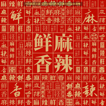 麻辣鮮香
