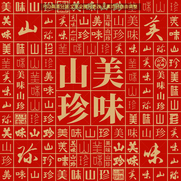 美味山珍
