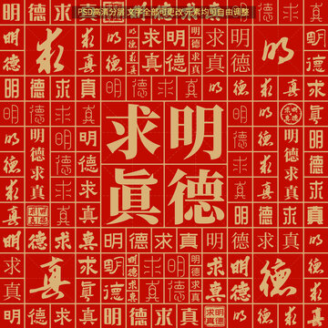 明德求真