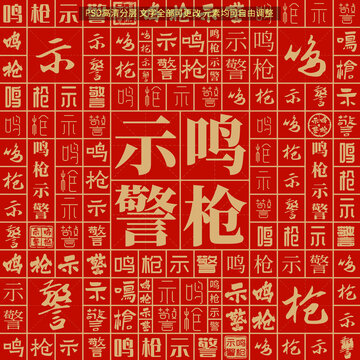 鳴槍示警