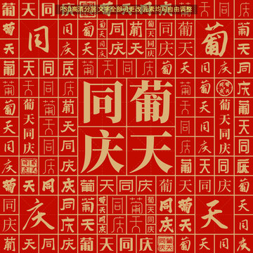 葡天同慶