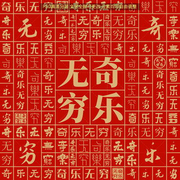 奇樂無窮