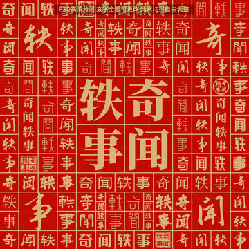 奇聞軼事