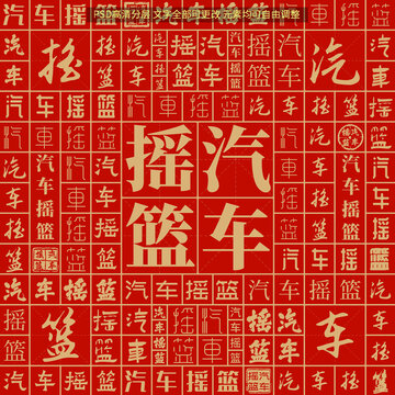 汽車搖籃