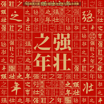 強壯之年