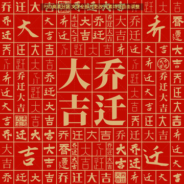 喬遷大吉