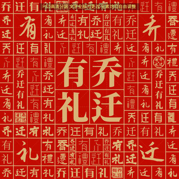 喬遷有禮