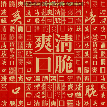 清脆爽口