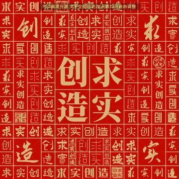 求實創(chuàng)造