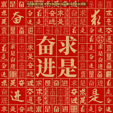 求是奮進(jìn)