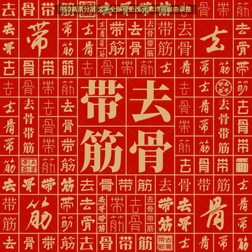 去骨帶筋