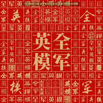 全軍英模