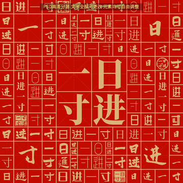 日進(jìn)一寸