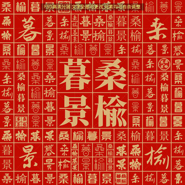 桑榆暮景