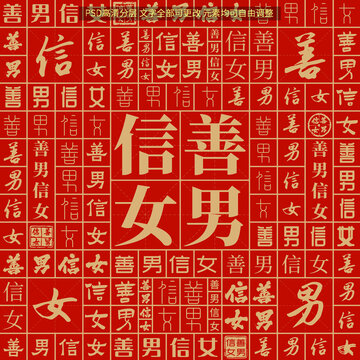 善男信女