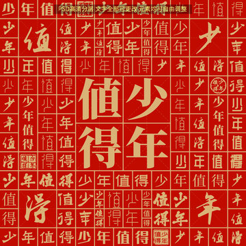 少年值得
