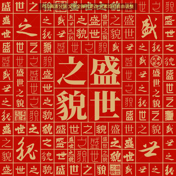 盛世之貌