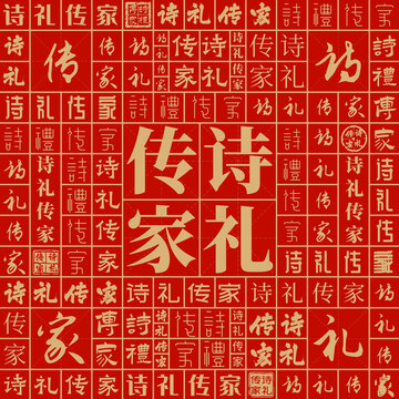 詩禮傳家