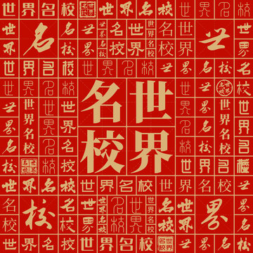 世界名校