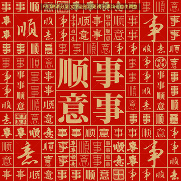 事事順意