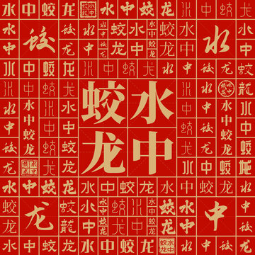 水中蛟龍