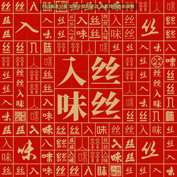 絲絲入味
