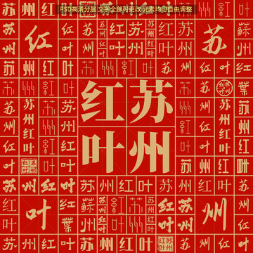 蘇州紅葉