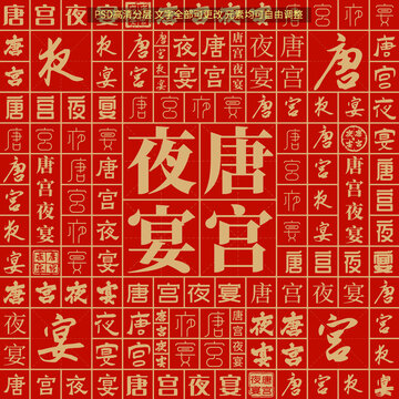 唐宮夜宴