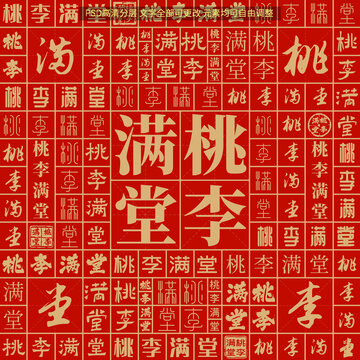 桃李滿堂
