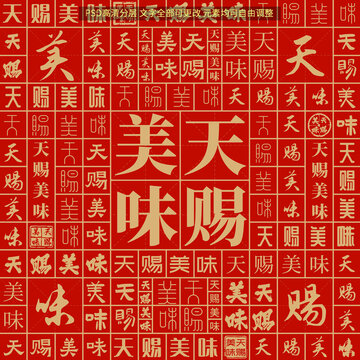 天賜美味