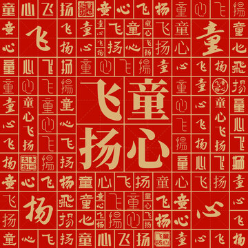 童心飛揚