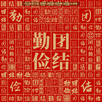 團(tuán)結(jié)勤儉