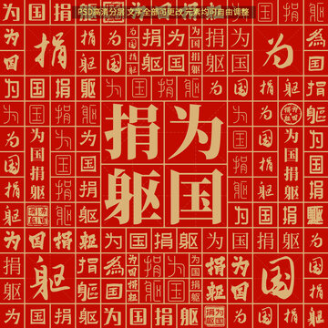為國捐軀