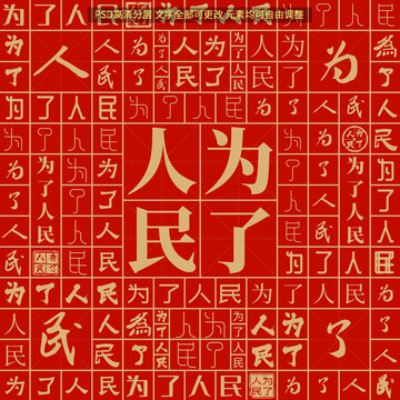 為了人民