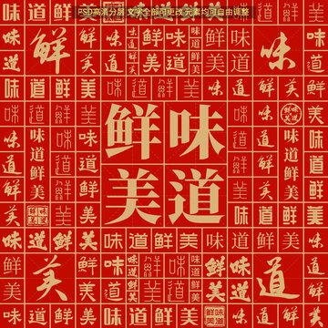 味道鮮美