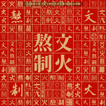 文火熬制