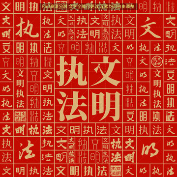 文明執(zhí)法