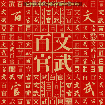 文武百官