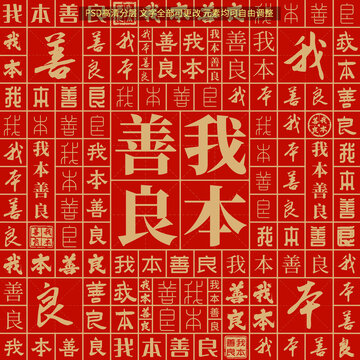 我本善良