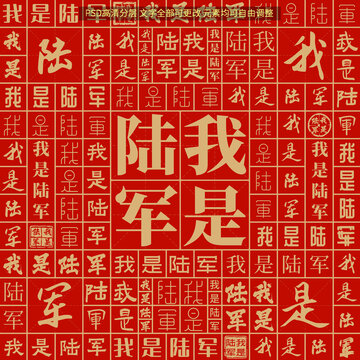 我是陸軍