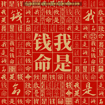 我是錢(qián)命