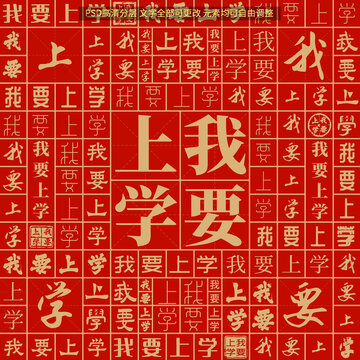 我要上學