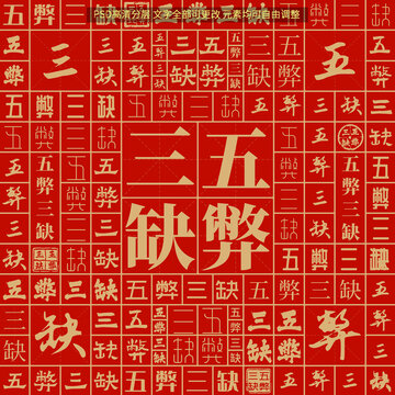 五弊三缺