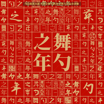 舞勺之年