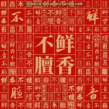 鮮香不膻