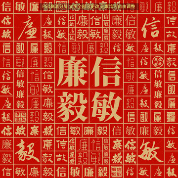 信敏廉毅