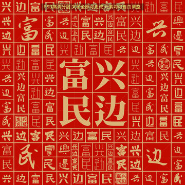 興邊富民