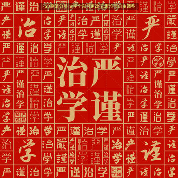 嚴(yán)謹(jǐn)治學(xué)