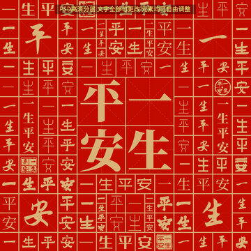 一生平安