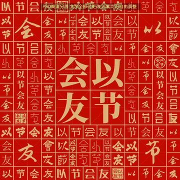 以節(jié)會友